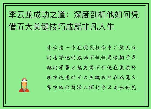 李云龙成功之道：深度剖析他如何凭借五大关键技巧成就非凡人生