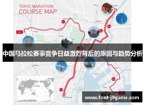中国马拉松赛事竞争日益激烈背后的原因与趋势分析
