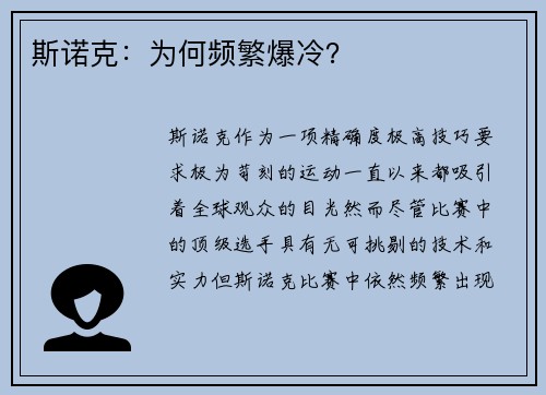 斯诺克：为何频繁爆冷？