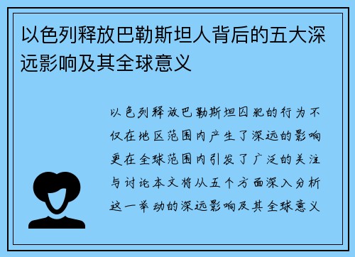 以色列释放巴勒斯坦人背后的五大深远影响及其全球意义