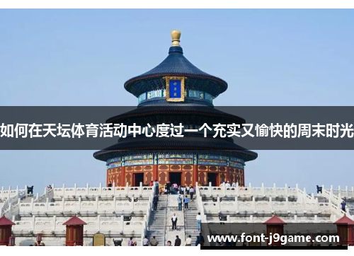 如何在天坛体育活动中心度过一个充实又愉快的周末时光