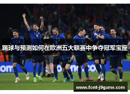 踢球与预测如何在欧洲五大联赛中争夺冠军宝座