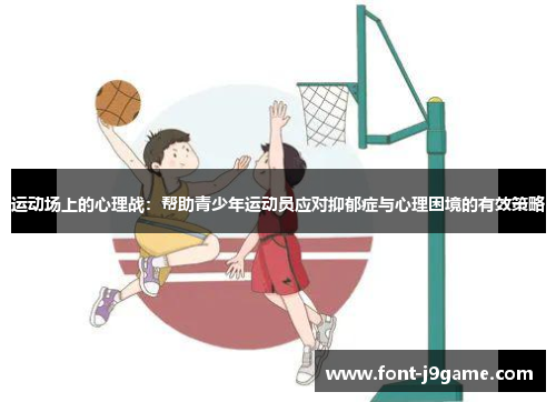 运动场上的心理战：帮助青少年运动员应对抑郁症与心理困境的有效策略