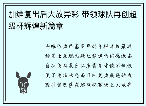 加维复出后大放异彩 带领球队再创超级杯辉煌新篇章