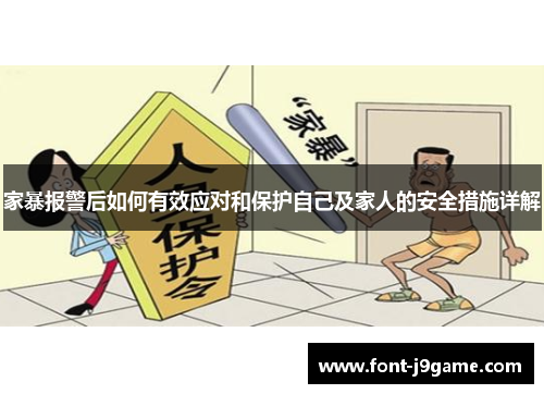家暴报警后如何有效应对和保护自己及家人的安全措施详解