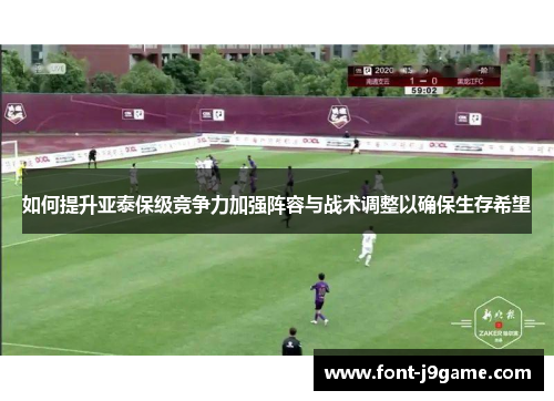 如何提升亚泰保级竞争力加强阵容与战术调整以确保生存希望