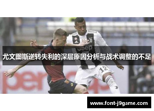 尤文图斯逆转失利的深层原因分析与战术调整的不足