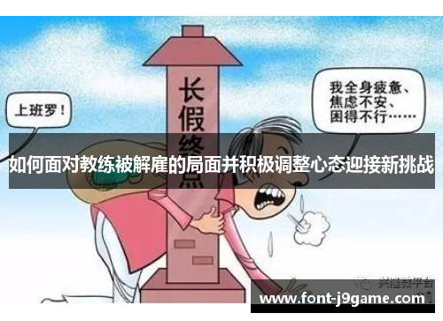 如何面对教练被解雇的局面并积极调整心态迎接新挑战