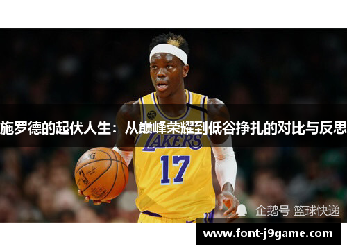施罗德的起伏人生：从巅峰荣耀到低谷挣扎的对比与反思