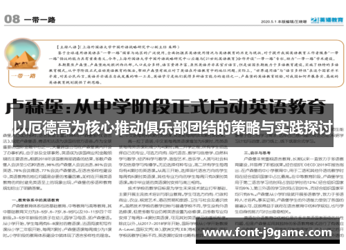 以厄德高为核心推动俱乐部团结的策略与实践探讨