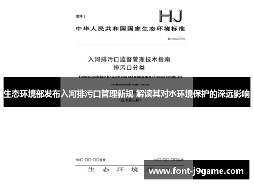 生态环境部发布入河排污口管理新规 解读其对水环境保护的深远影响 生态环境部发布入河排污口管理新规 解读其对水环境保护的深远影响