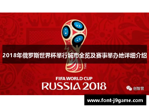 2018年俄罗斯世界杯举行城市全览及赛事举办地详细介绍