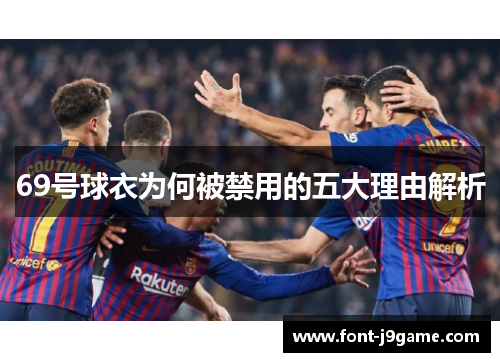 69号球衣为何被禁用的五大理由解析