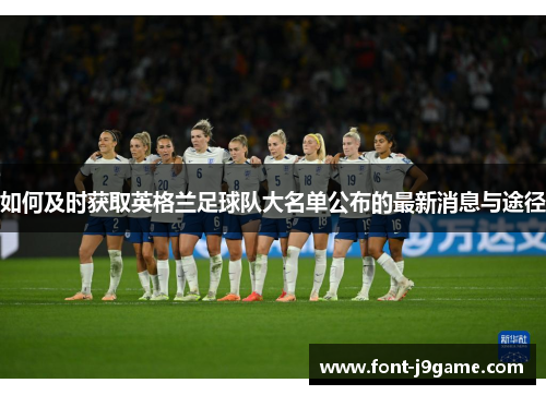 如何及时获取英格兰足球队大名单公布的最新消息与途径