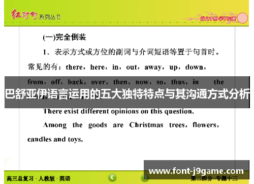 巴舒亚伊语言运用的五大独特特点与其沟通方式分析 巴舒亚伊语言运用的五大独特特点与其沟通方式分析