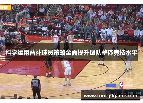 科学运用替补球员策略全面提升团队整体竞技水平