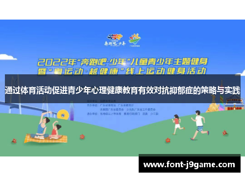 通过体育活动促进青少年心理健康教育有效对抗抑郁症的策略与实践