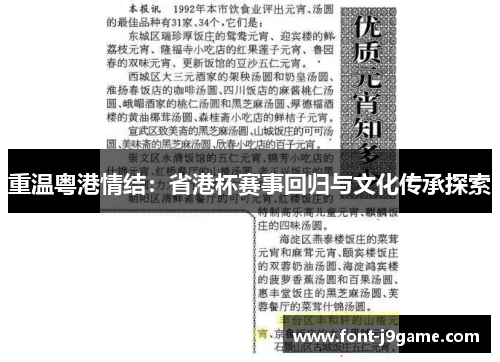 重温粤港情结:省港杯赛事回归与文化传承探索 重温粤港情结:省港杯赛事回归与文化传承探索
