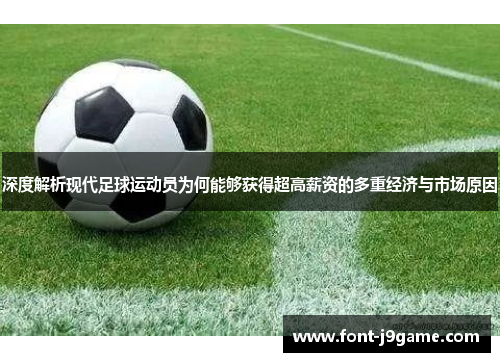 深度解析现代足球运动员为何能够获得超高薪资的多重经济与市场原因 深度解析现代足球运动员为何能够获得超高薪资的多重经济与市场原因