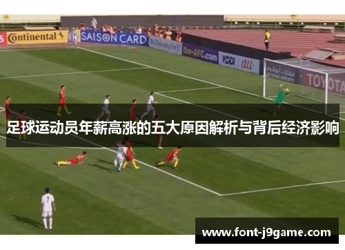 足球运动员年薪高涨的五大原因解析与背后经济影响