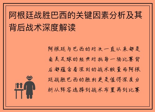 阿根廷战胜巴西的关键因素分析及其背后战术深度解读 阿根廷战胜巴西的关键因素分析及其背后战术深度解读