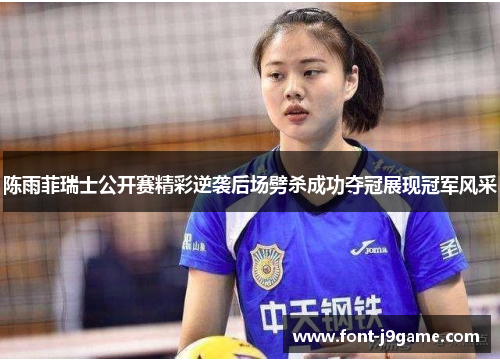 陈雨菲瑞士公开赛精彩逆袭后场劈杀成功夺冠展现冠军风采 陈雨菲瑞士公开赛精彩逆袭后场劈杀成功夺冠展现冠军风采