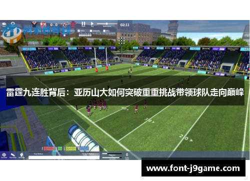 雷霆九连胜背后:亚历山大如何突破重重挑战带领球队走向巅峰 雷霆九连胜背后:亚历山大如何突破重重挑战带领球队走向巅峰