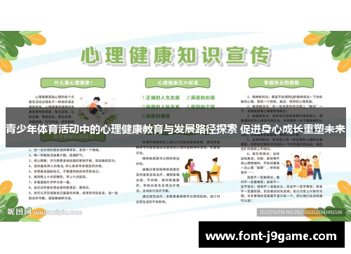 青少年体育活动中的心理健康教育与发展路径探索 促进身心成长重塑未来 青少年体育活动中的心理健康教育与发展路径探索 促进身心成长重塑未来