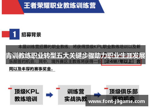青训教练职业转型五大关键步骤助力职业生涯发展