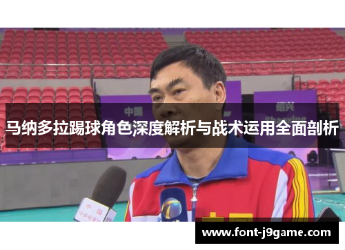 马纳多拉踢球角色深度解析与战术运用全面剖析 马纳多拉踢球角色深度解析与战术运用全面剖析