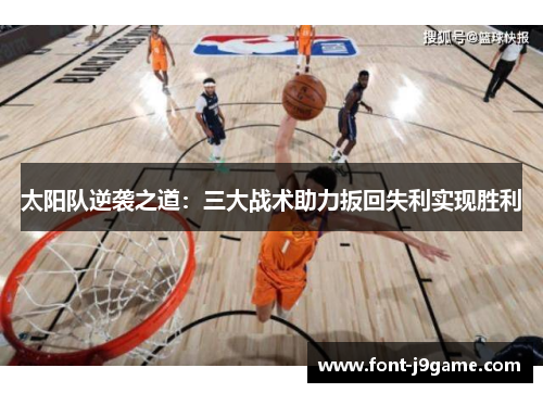 太阳队逆袭之道：三大战术助力扳回失利实现胜利