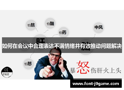 如何在会议中合理表达不满情绪并有效推动问题解决 如何在会议中合理表达不满情绪并有效推动问题解决