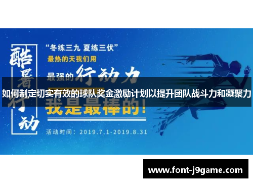 如何制定切实有效的球队奖金激励计划以提升团队战斗力和凝聚力 如何制定切实有效的球队奖金激励计划以提升团队战斗力和凝聚力