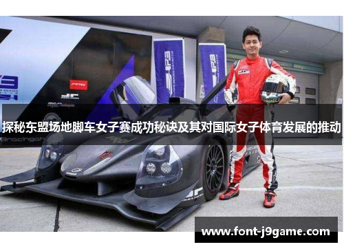 探秘东盟场地脚车女子赛成功秘诀及其对国际女子体育发展的推动