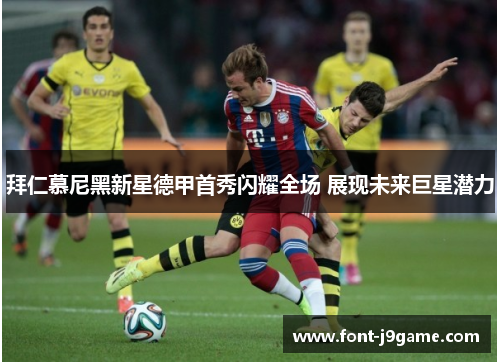 拜仁慕尼黑新星德甲首秀闪耀全场 展现未来巨星潜力