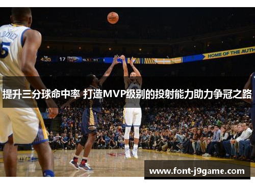 提升三分球命中率 打造MVP级别的投射能力助力争冠之路