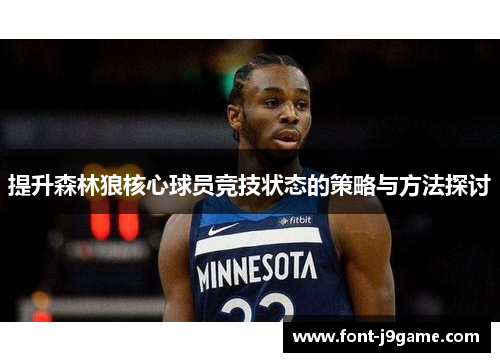 提升森林狼核心球员竞技状态的策略与方法探讨