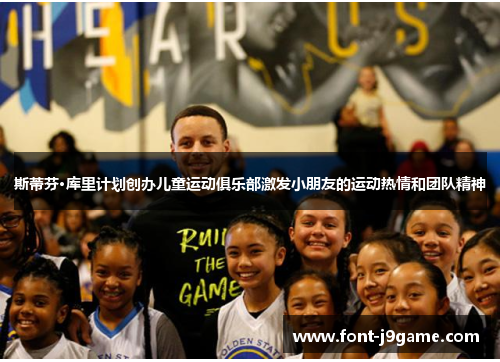 斯蒂芬·库里计划创办儿童运动俱乐部激发小朋友的运动热情和团队精神