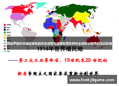 揭秘罗斯托夫崛起背后的历史进程与战略布局及其对全球政治格局的深远影响
