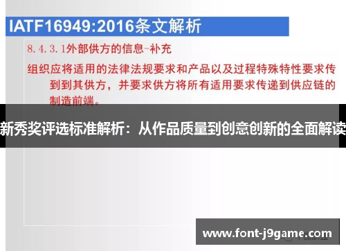 新秀奖评选标准解析：从作品质量到创意创新的全面解读