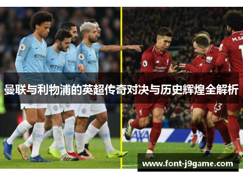 曼联与利物浦的英超传奇对决与历史辉煌全解析