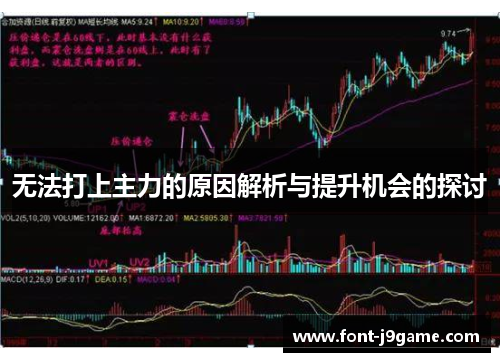 无法打上主力的原因解析与提升机会的探讨