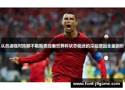 从吕迪格对阵那不勒斯表现看世界杯状态低迷的深层原因全面剖析