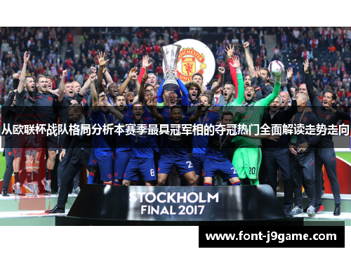 从欧联杯战队格局分析本赛季最具冠军相的夺冠热门全面解读走势走向