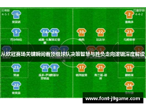 从欧冠赛场关键瞬间看顶级球队决策智慧与胜负走向逻辑深度解读