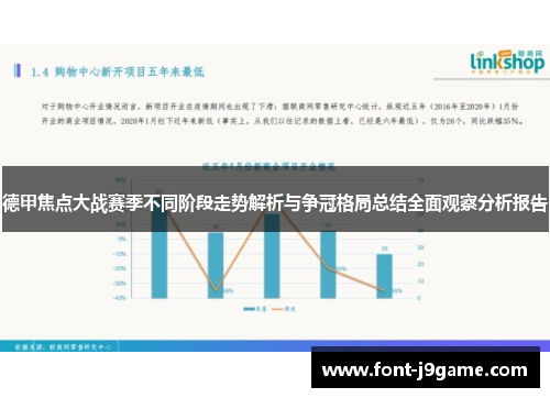 德甲焦点大战赛季不同阶段走势解析与争冠格局总结全面观察分析报告