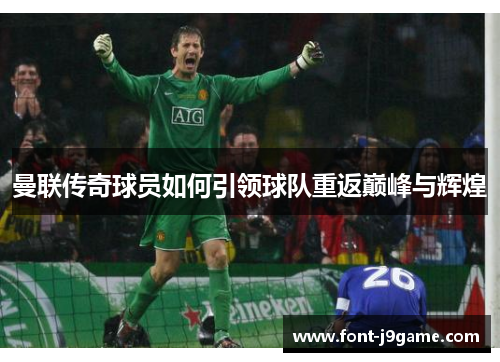 曼联传奇球员如何引领球队重返巅峰与辉煌
