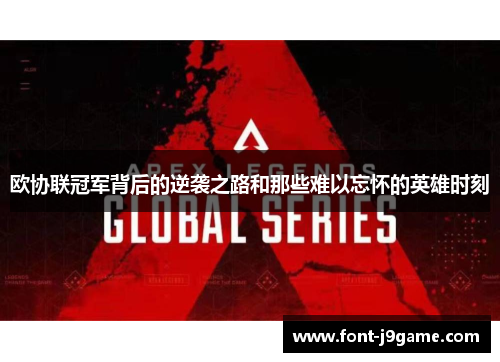 欧协联冠军背后的逆袭之路和那些难以忘怀的英雄时刻 欧协联冠军背后的逆袭之路和那些难以忘怀的英雄时刻