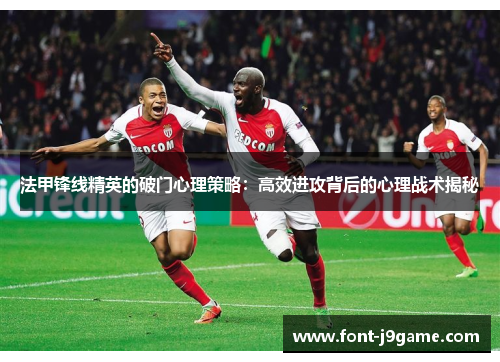 法甲锋线精英的破门心理策略：高效进攻背后的心理战术揭秘