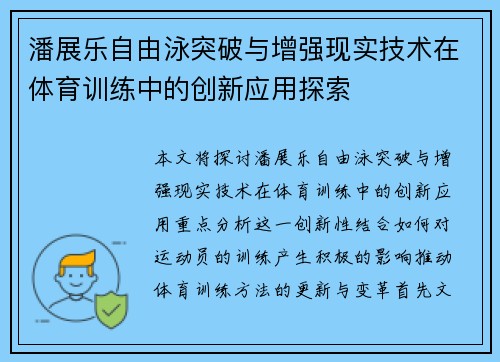 潘展乐自由泳突破与增强现实技术在体育训练中的创新应用探索